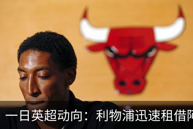 一日英超动向：利物浦迅速租借阿劳霍，蓝军历史转会价格对比