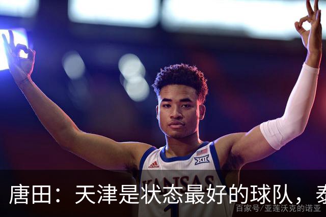 唐田：天津是状态最好的球队，泰山是豪门俱乐部不是青训俱乐部