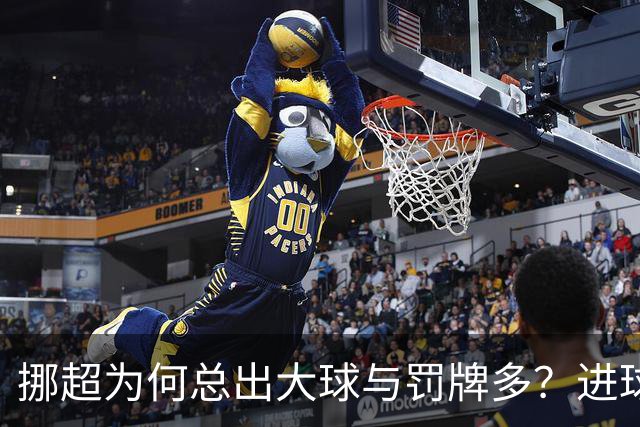 挪超为何总出大球与罚牌多？进球盛宴与“维京风格”的碰撞