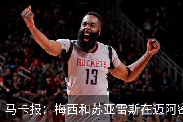 马卡报：梅西和苏亚雷斯在迈阿密国际，让内马尔也想去！