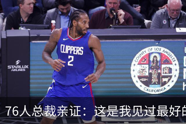 76人总裁亲证：这是我见过最好的恩比德！一张照片引热议，詹姆斯加盟让全队"卷"起来了