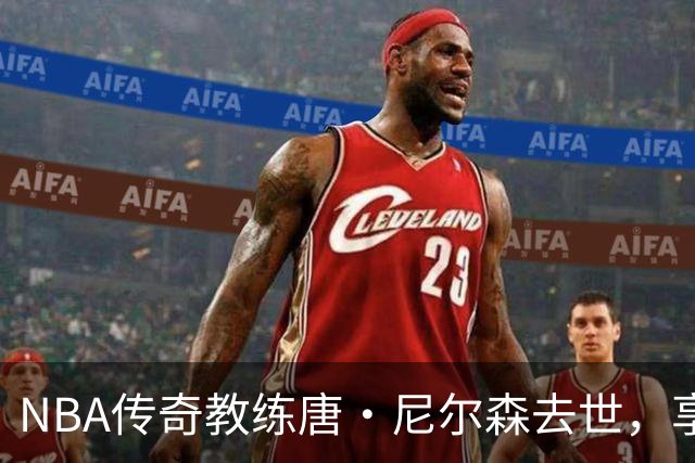NBA传奇教练唐·尼尔森去世，享年86岁，库里、王治郅等球员致哀思